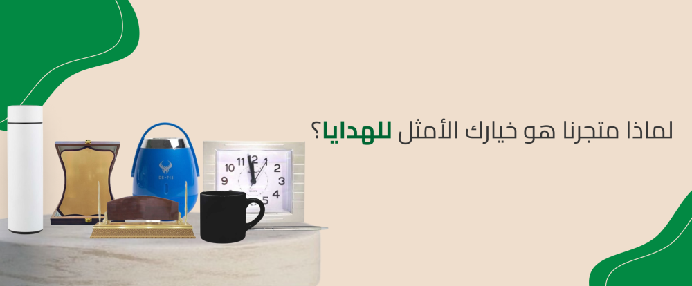 لماذا متجرنا هو خيارك الأمثل للهدايا؟