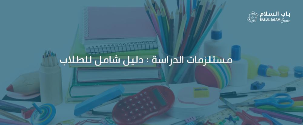 مستلزمات الدراسة-متجر باب السلام-bab-alsalam
