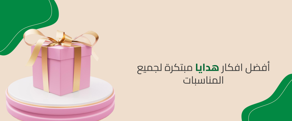 افضل افكار هدايا مبتكرة لجميع المناسبات