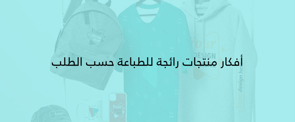 طباعة حسب الطلب من متجر باب السلام - bab alsalam