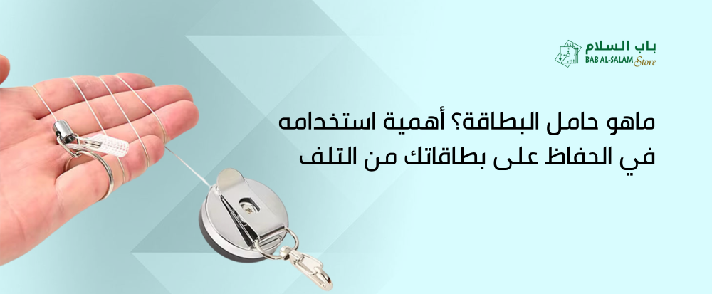 ماهو حامل البطاقه من متجر باب السلام - bab alsalam