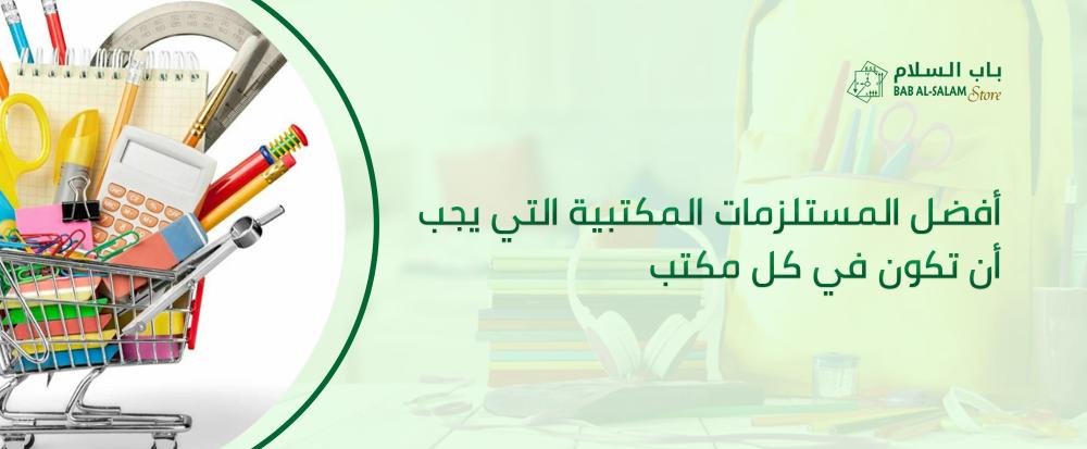 المستلزمات المكتبية-من متجر باب السلام-bab-alsalam