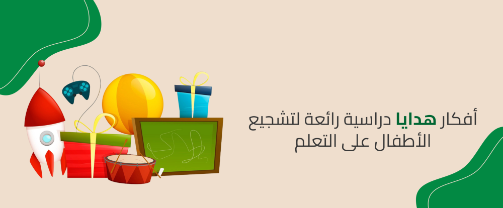 أفكار هدايا دراسية رائعة لتشجيع الأطفال على التعلم