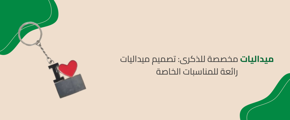 ميداليات مخصصة للذكرى: تصميم ميداليات رائعة للمناسبات الخاصة