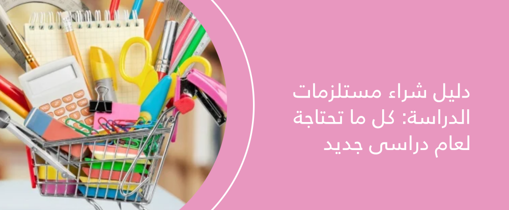 شراء مستلزمات الدراسة من متجر باب السلام - bab alsalam