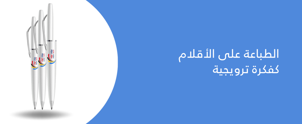 الطباعة على الأقلام من متجر باب السلام - bab alsalam