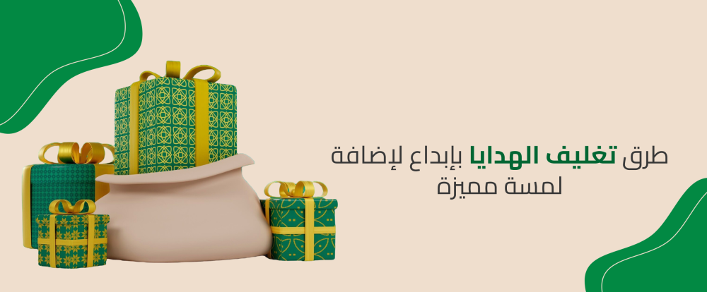 طرق تغليف الهدايا بإبداع لإضافة لمسة مميزة