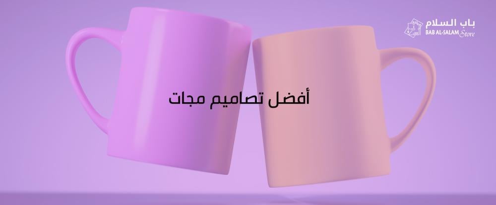 تصاميم مجات-متجر باب السلام-bab-alsalam