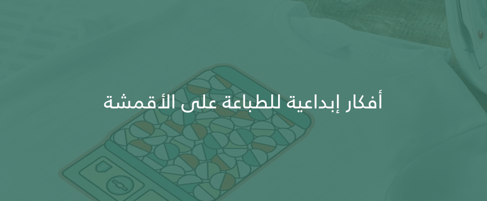 طباعة على الأقمشة من متجر باب السلام - bab alsalam