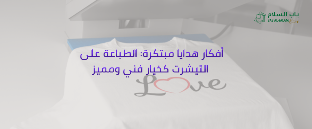 الطباعه على التيشرت  من متجر باب السلام - bab alsalam