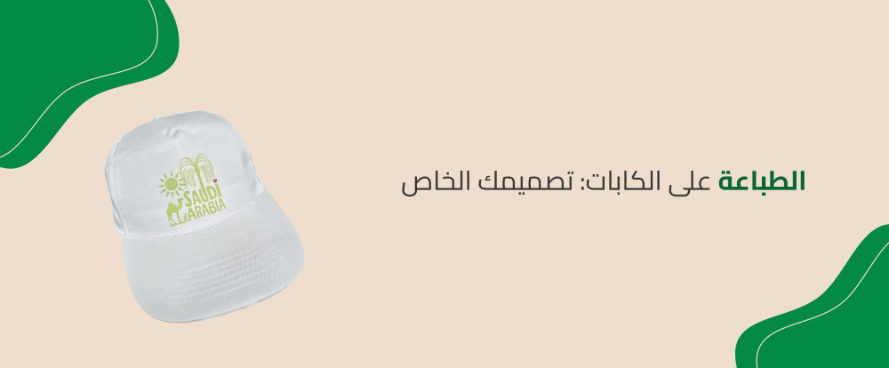 الطباعة على الكابات: تصميمك الخاص