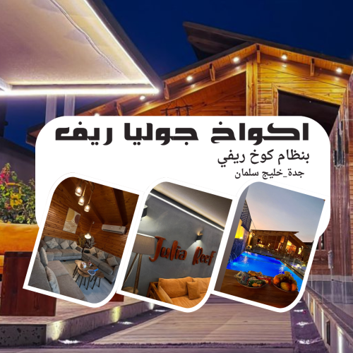 اكواخ جوليا ريف