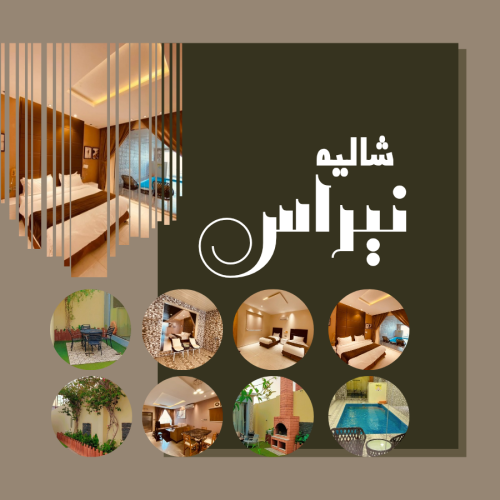 شاليه نيراس