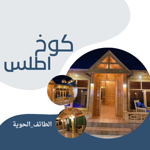 كوخ اطلس