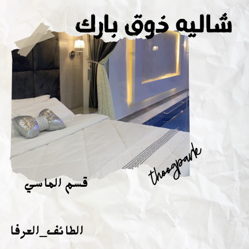 شاليه ذوق بارك