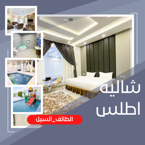 شاليه اطلس