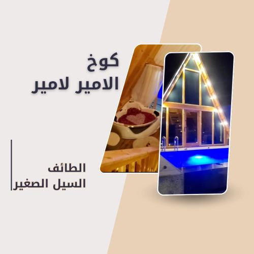 كوخ الامير لامير