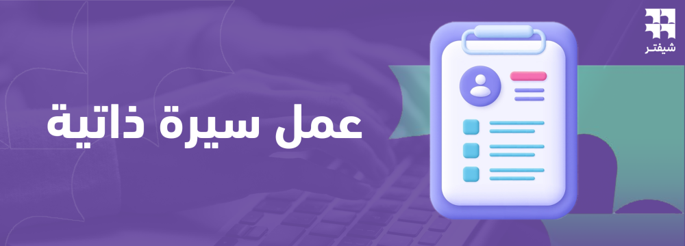 الدليل الشامل لعمل سيرة ذاتية احترافية