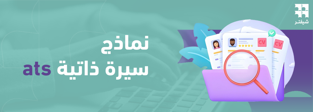 نماذج سيرة ذاتية ats