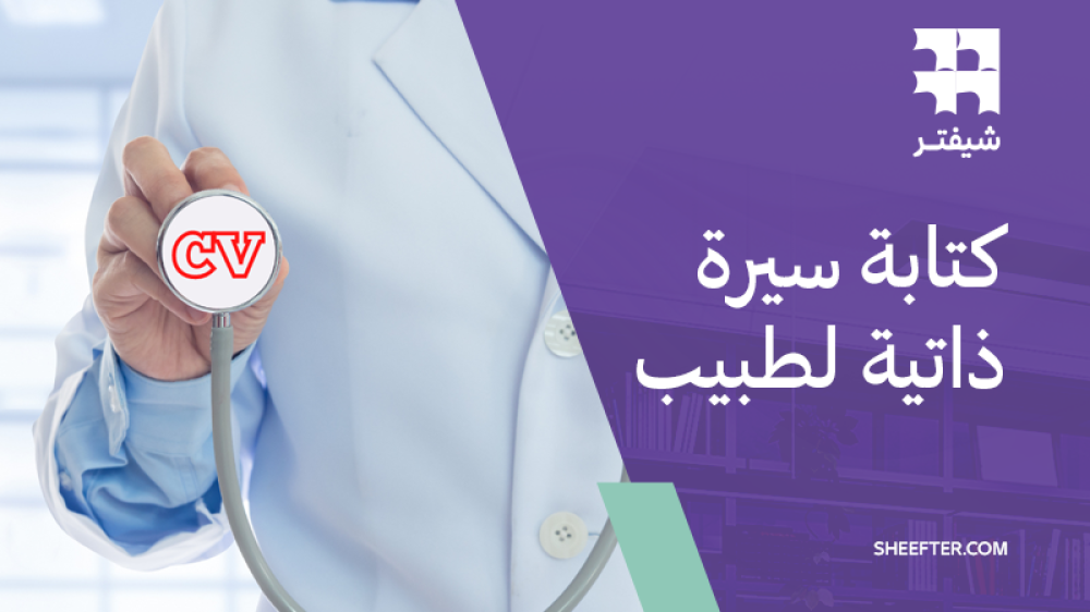 كتابة سيرة ذاتية لطبيب