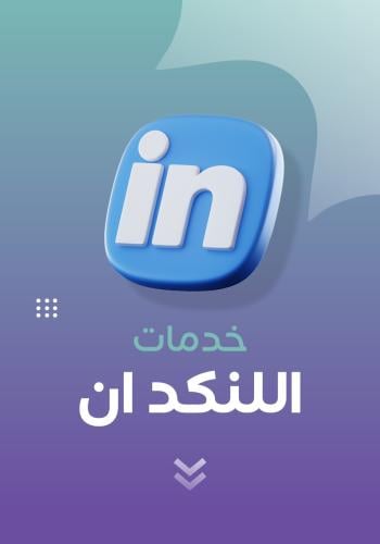 انشاء وتعديل حساب لينكد ان احترافي | Building Prof...