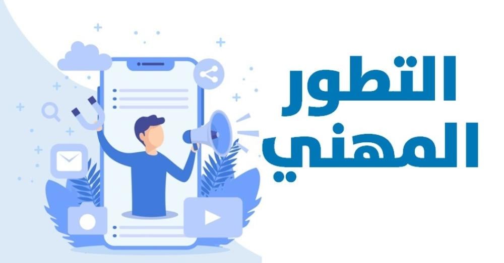 دليلك الشامل لتحقيق التطور المهني والنجاح في سوق العمل