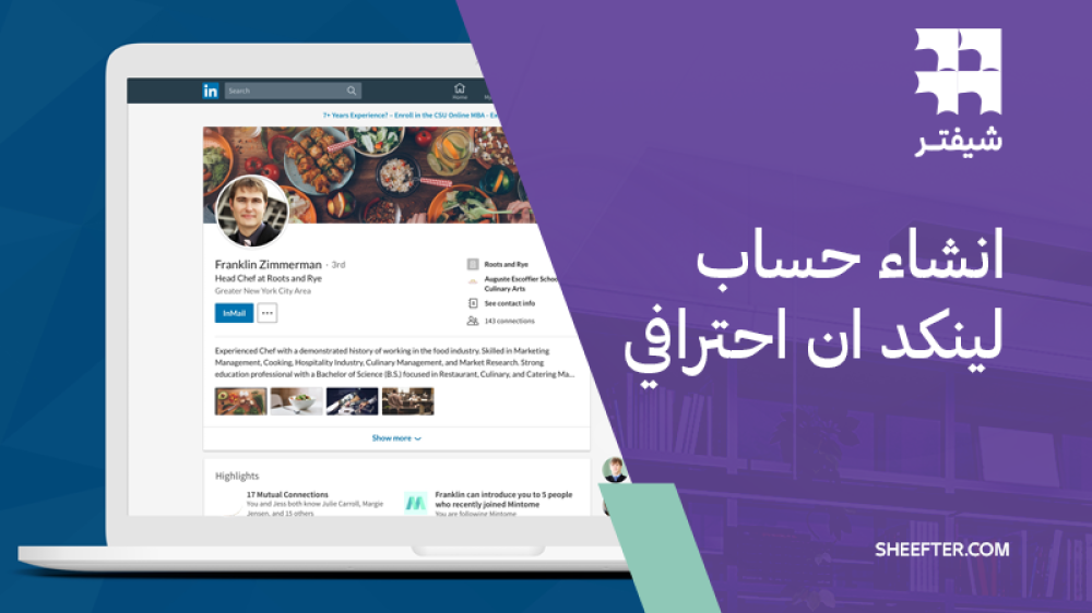 انشاء حساب لينكد ان احترافي عبر منصة شيفتر، 9 نصائح لتحسين ملفك الشخصي