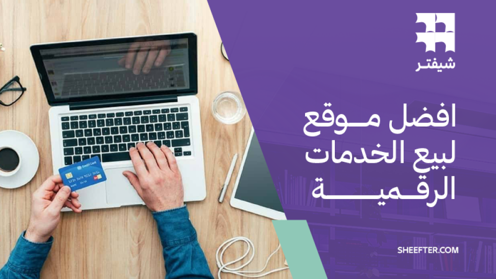 اكتشف أفضل موقع لبيع الخدمات الرقمية في السعودية