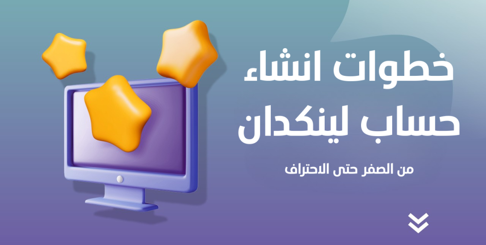 انشاء-حساب-لينكدان