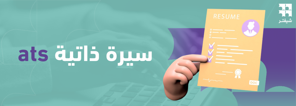 سيرة ذاتية ats و10 نصائح مهمة