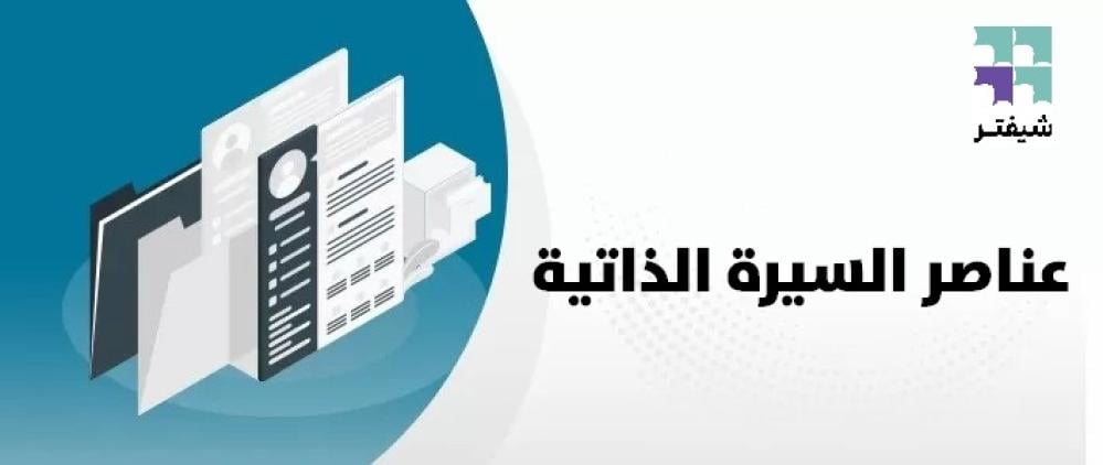 عناصر السيرة الذاتية: دليلك للنجاح الوظيفي مع شيفتر
