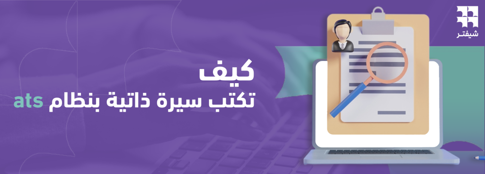 كيف تكتب سيرة ذاتية بنظام ats