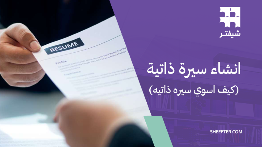 طريقة انشاء سيرة ذاتية احترافية عبر موقع شيفتر