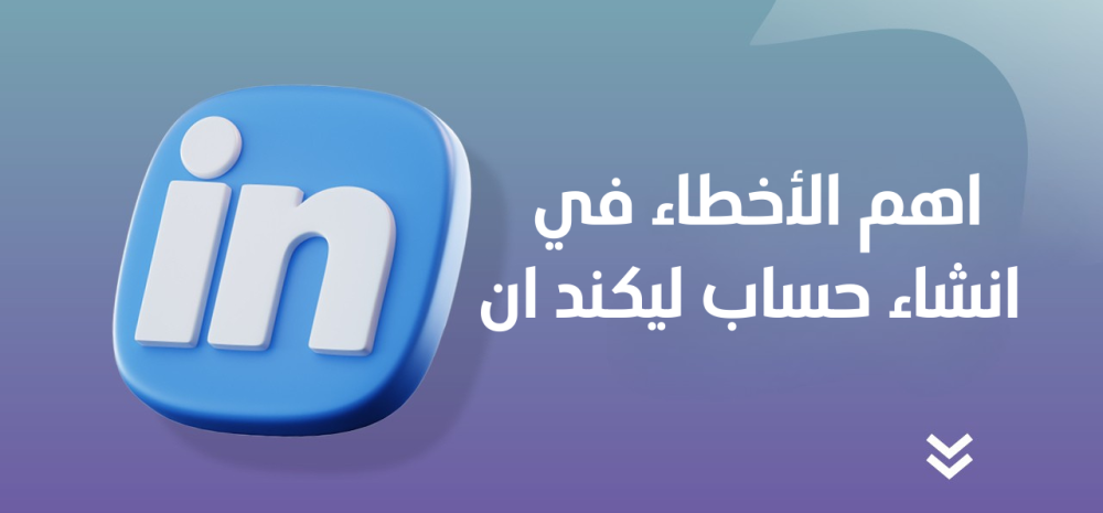 اهم-الاخطاء-في-انشاء-حساب-لينكد ان