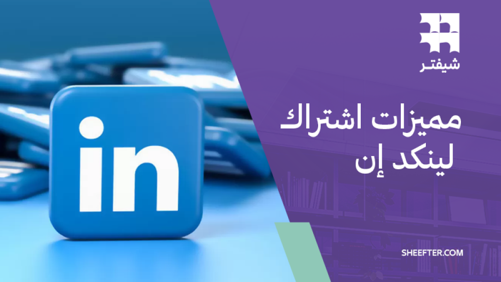 مميزات اشتراك لينكد ان