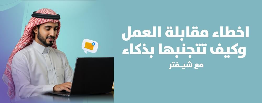 أخطر 7 اخطاء في مقابلة العمل قد تضيع عليك الفرصة (وكيف تتجنبها بذكاء)