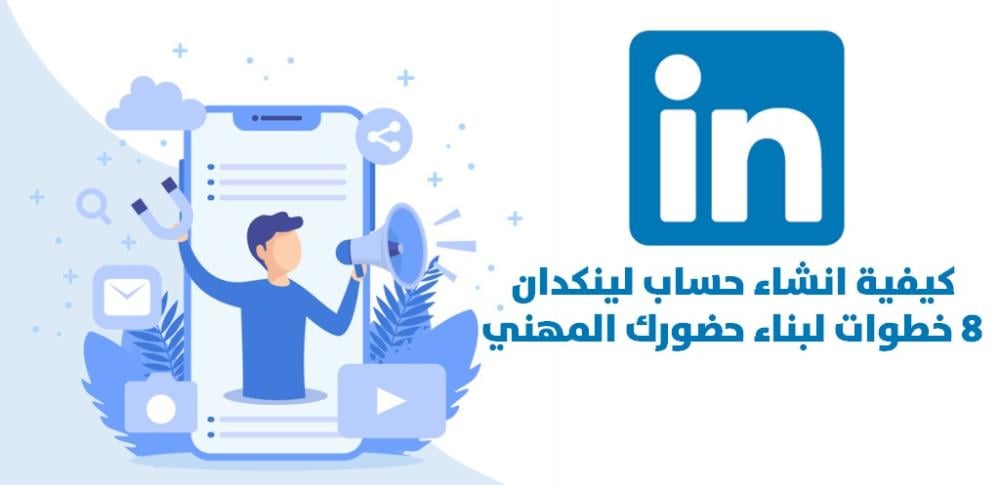 كيفية انشاء حساب شركة على لينكد ان: دليلك الكامل لبناء حضور احترافي