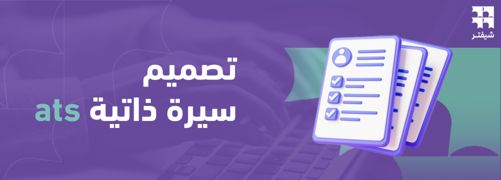 تصميم سيرة ذاتية ats
