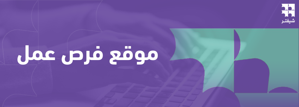 موقع فرص عمل: دليلك الشامل للبحث عن وظيفة