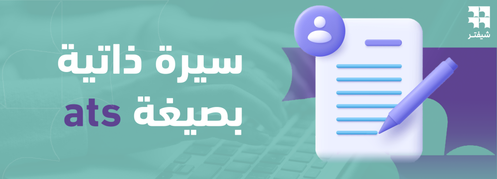 سيرة ذاتية بصيغة ats.. دليل شامل ونصائح مهمة