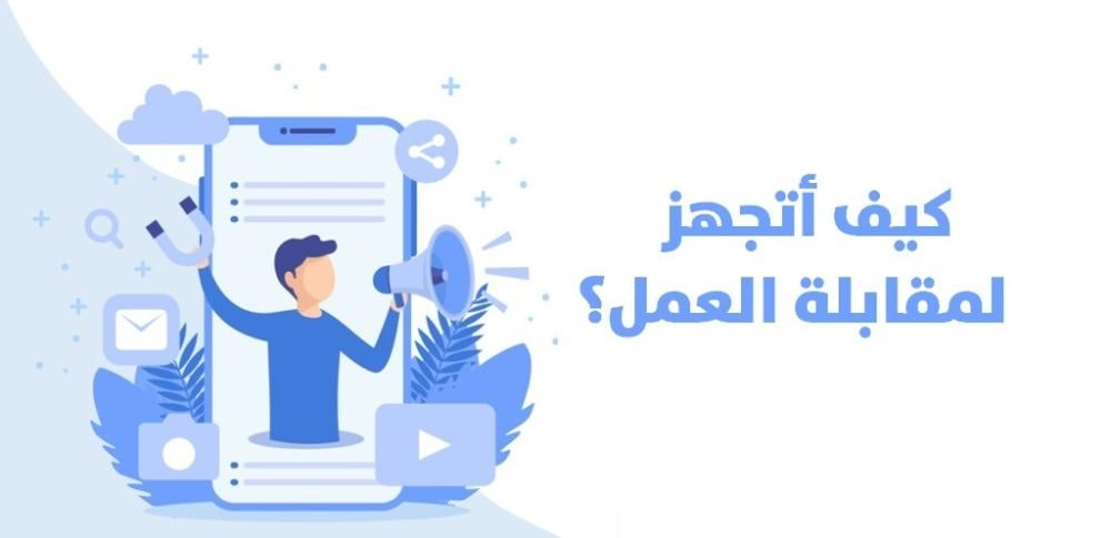 كيف أتجهز لمقابلة العمل؟ أسرار القبول من المرة الأولى