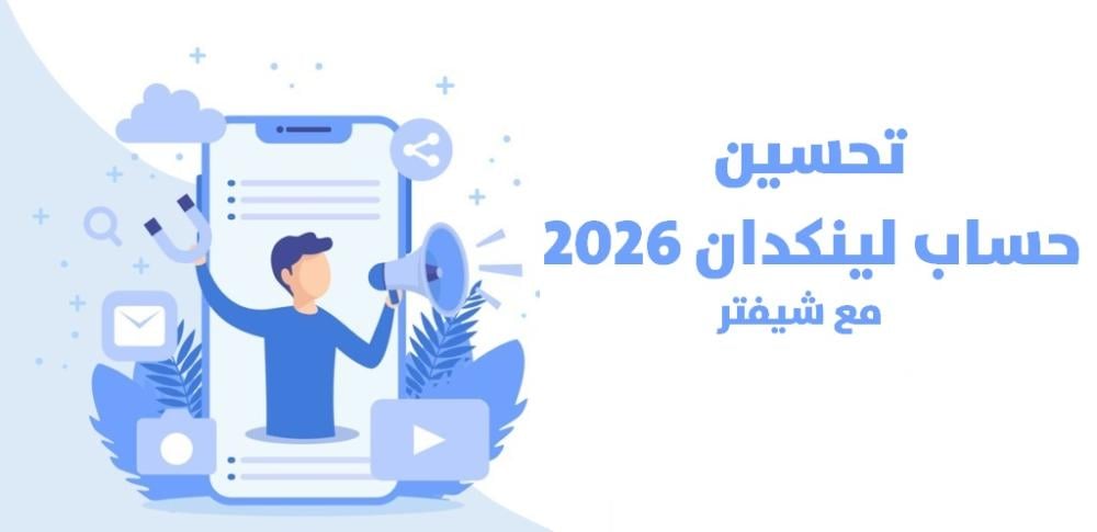 أهم تحسينات حساب لينكدان لضمان فرص عمل وتصدر النتائج
