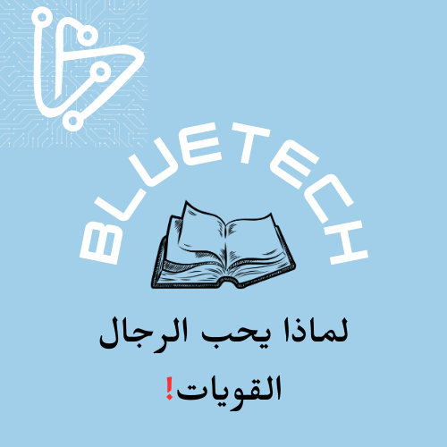 كتاب لماذا يحب الرجال القويات!.