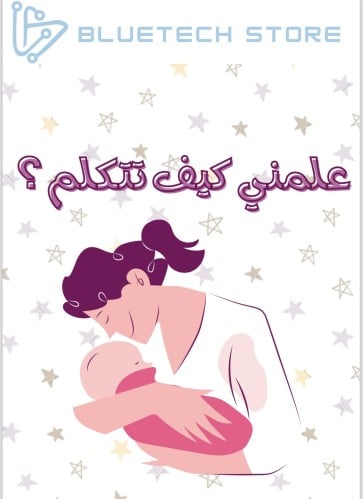 علمني كيف تتكلم؟