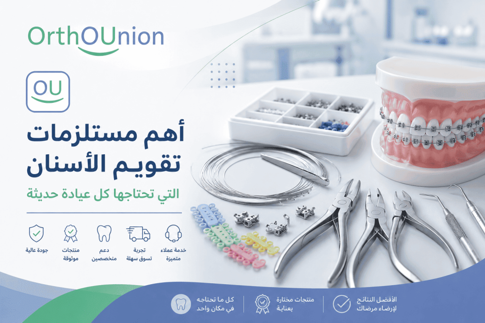 أهم مستلزمات تقويم الأسنان التي تحتاجها كل عيادة حديثة