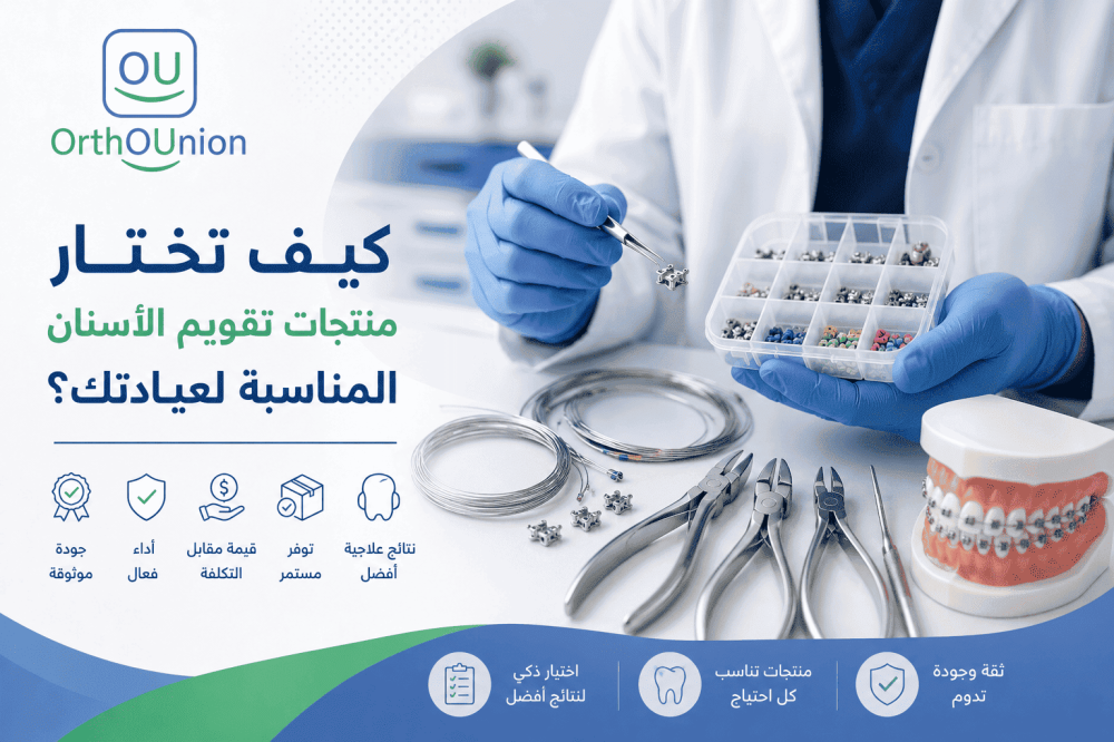 كيف تختار منتجات تقويم الأسنان المناسبة لعيادتك؟