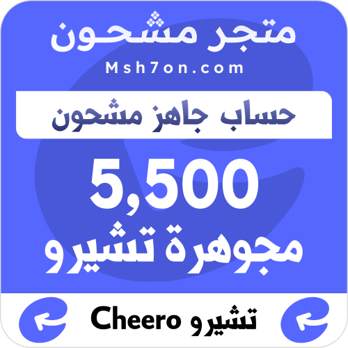 منتج مجاني: 5,500 مجوهرة تشيرو - حساب جاهز مشحون