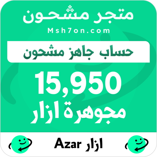 15,950 مجوهرة ازار - حساب جاهز مشحون