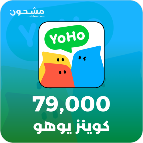 منتج مجاني (79,000 كوينز  يوهو | YoHo 79,000 Coins)
