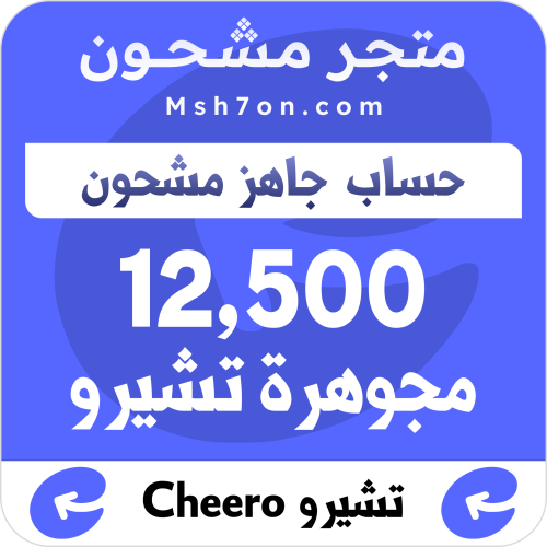 منتج مجاني: 12,500 مجوهرة تشيرو - حساب جاهز مشحون